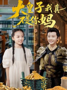 短剧《大皇子我真不是你妈》98集短剧超清在线免费看全集