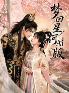 短剧《梦回星河Ai版》81集短剧全集资源免费在线赏