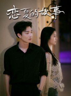 短剧《恋夏的故事》81集短剧全集在线观看不卡顿