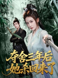 短剧《夺舍三年后她杀回来了》70集短剧免费观看全集无删减