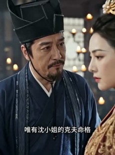 短剧《点颗克夫痣，我成了二皇子心尖宠》38集短剧在线解锁全集观看