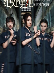 短剧《绝处逢她》47集短剧官方正版高清在线观看