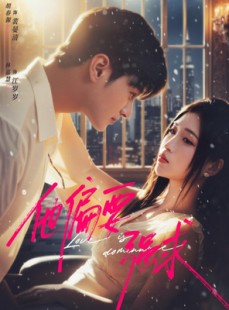 短剧《他偏要强求》80集短剧1080P高清免费观