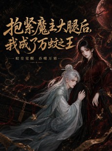 短剧《抱紧魔主大腿后，我成了万蚊之王》54集短剧在线畅享全集