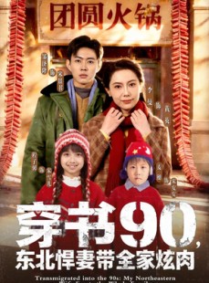 短剧《穿书90，东北悍妻带全家炫肉》82集短剧在线看全集不卡顿