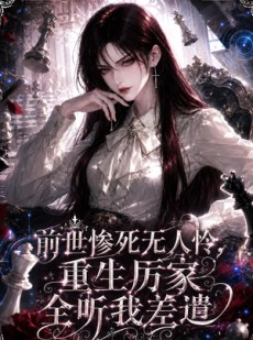 短剧《前世惨死无人怜，重生厉家全听我差遣》106集短剧在线观看全集资源