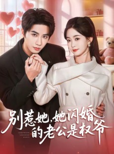短剧《别惹她，她闪婚的老公是权爷》70集短剧全集资源免费获取
