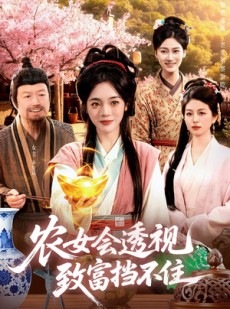 短剧《农女会透视，致富挡不住》96集短剧免费解锁全集观看