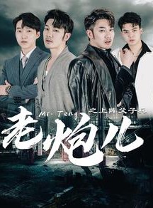 短剧《老炮儿之上阵父子兵》77集短剧极速播放全集