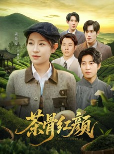 短剧《茶骨红颜》92集短剧高清流畅在线免费看