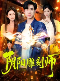 短剧《阴阳雕刻师》104集短剧全剧高清免费观