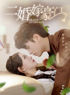 短剧《二婚嫁豪门》79集短剧全集无广告抢先观看