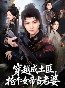 短剧《穿越成土匪，抢个女帝当老婆》99集短剧1080P在线免费看全剧