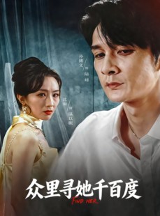 短剧《众里寻她千百度》39集短剧全集解锁一键观看