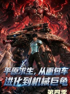短剧《平原求生：从面包车进化到机械巨龟第四季》80集短剧完整版免费畅享