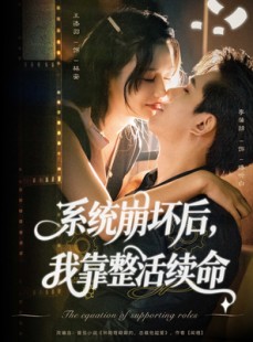短剧《系统崩坏后我靠整活续命》70集短剧全剧集免费观看