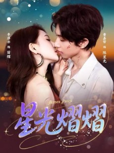 短剧《星光熠熠》56集短剧4K超清画质在线播放