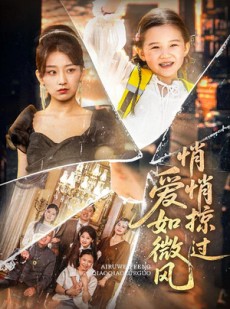 短剧《爱如微风悄悄掠过》52集短剧高清版全集免费观看