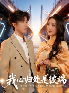 短剧《我心归处是彼端》80集短剧超清画质免费看全集