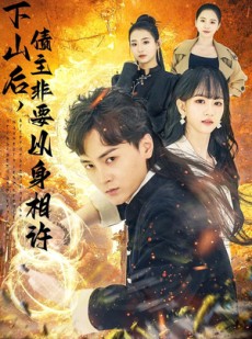 短剧《下山后，债主非要以身相许》80集短剧无删减版免费观看