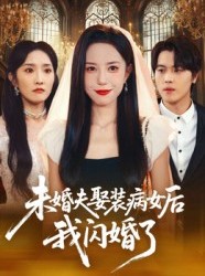 短剧《未婚夫娶装病女后我闪婚了》31集短剧免费解锁全集观看