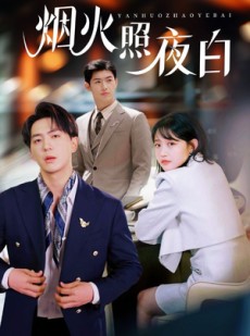 短剧《烟火照夜白》70集短剧1080P高清全集在线观看