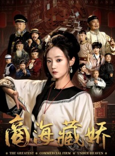 短剧《商海藏娇》84集短剧高清流畅在线免费看