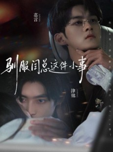 短剧《驯服闫总这件小事》58集短剧免费观看全集无压力