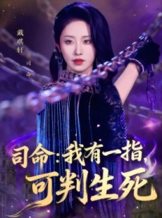 短剧《司命：我有一指，可判生死》72集短剧全集在线免费追