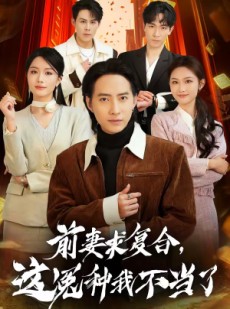 短剧《前妻求复合，这冤种我不当了》41集短剧免费在线看完整大剧