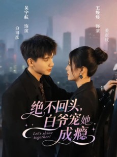 短剧《绝不回头白爷宠她成瘾》86集短剧1080P高清在线看