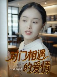 短剧《对门相遇的爱情》16集短剧高清流畅免费看全集