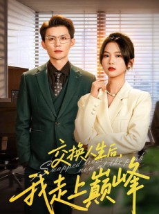 短剧《交换人生后我走上巅峰》54集短剧1080P高清全集免费赏