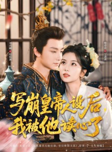 短剧《写崩皇帝人设后，我被他读心了》81集短剧蓝光画质一键观看