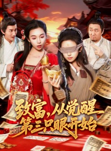 短剧《致富，从觉醒第三只眼开始》92集短剧在线高清免费看大结局