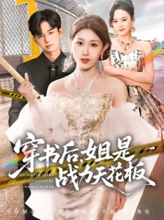 短剧《穿书后，姐是战力天花板》63集短剧高清全集在线追