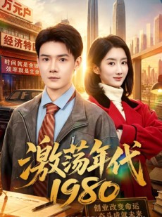 短剧《激荡年代1980》82集短剧在线解锁全集观看