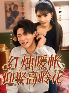 短剧《红烛暖帐，迎娶高岭花》70集短剧在线观看全集不卡顿