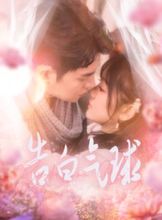短剧《告白气球》94集短剧高清流畅在线免费观看