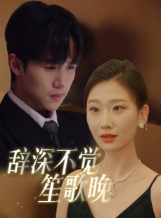 短剧《辞深不觉笙歌晚》61集短剧全集资源一键解锁观看