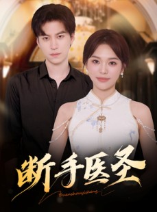 短剧《断手医圣》55集短剧网盘资源免费观看