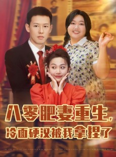短剧《八零肥妻重生冷面硬汉被我拿捏了》75集短剧蓝光画质抢先看