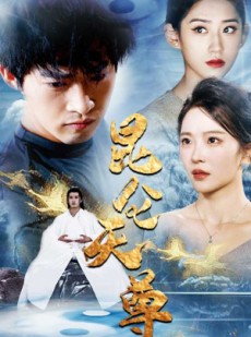 短剧《昆仑天尊》82集短剧全集高清下载离线随时看