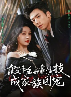 短剧《假千金她靠演技成家族团宠》79集短剧免费观看一口气看大结局