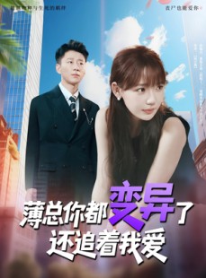 短剧《薄总你都变异了还追着我爱》80集短剧全集免费解锁观看
