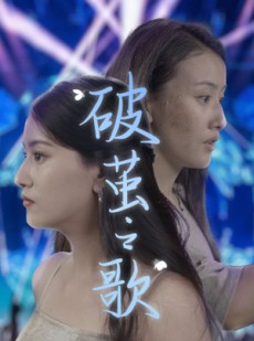 短剧《破茧之歌》90集短剧高清流畅在线免费观看