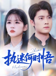 短剧《你铁心恋爱脑，给你自由你又哭》72集短剧高清无删减在线观看