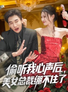 短剧《偷听我心声后，美女总裁绷不住了》61集短剧在线观看全集无广告
