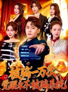 短剧《被骗一万次，觉醒永不被骗系统》88集短剧高清流畅免费看