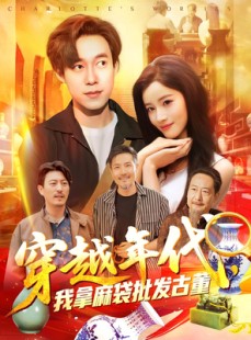 短剧《穿越年代我拿麻袋批发古董》102集短剧全集蓝光版免费观看